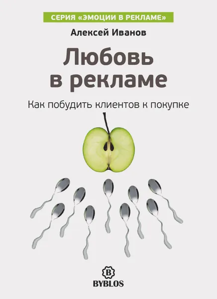 Обложка книги Любовь в рекламе. Как побудить клиентов к покупке, Алексей Иванов