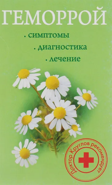 Обложка книги Геморрой, В. И. Круглов