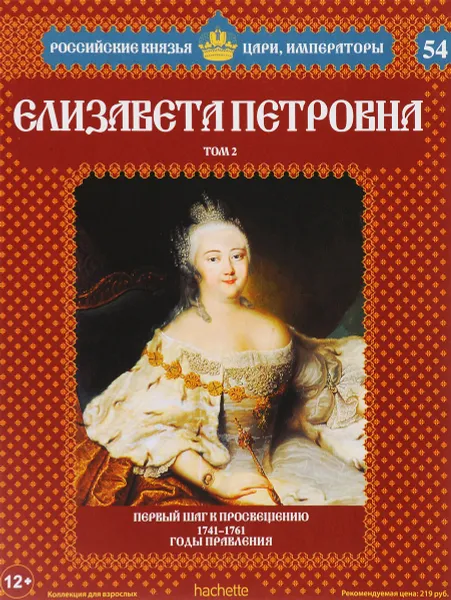 Обложка книги Елизавета Петровна. Том 2. Первый шаг к просвещению. 1741-1761 годы правления, Ольга Ветрова