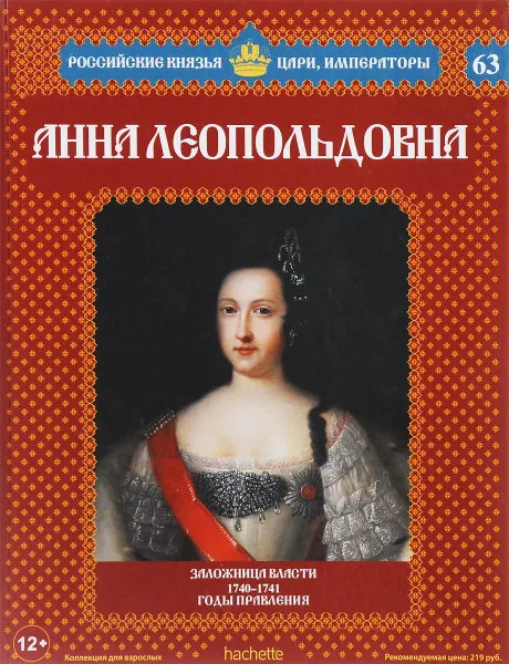 Обложка книги Анна Леопольдовна. Заложница власти. 1740-1741 годы правления, Александр Савинов