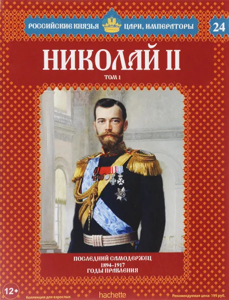 Обложка книги Николай II. Том 1. Последний самодержец. 1894-1917 годы правления, Александр Савинов