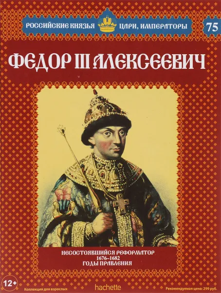 Обложка книги Федор III Алексеевич. Несостоявшийся реформатор. 1676-1682 годы правления, Александр Савинов