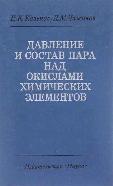 Обложка книги Давление и состав пара над окислами химических элементов, Казенас Евгений Константинович, Чижиков Давид Михайлович