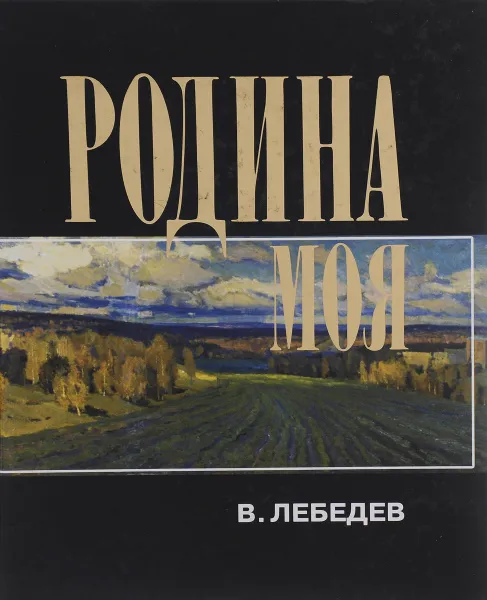 Обложка книги Родина моя, В. Лебедев