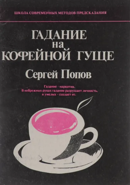 Обложка книги Гадание на кофейной гуще, Сергей Попов