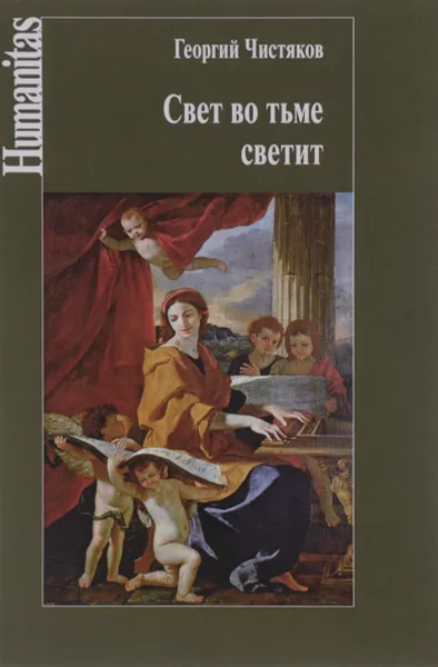 Обложка книги Свет во тьме светит, Георгий Чистяков