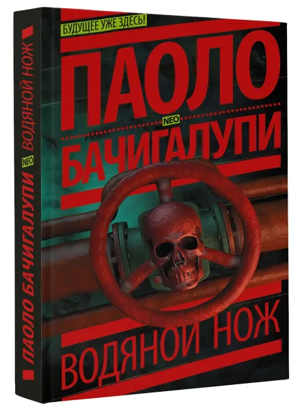 Обложка книги Водяной нож, Паоло Бачигалупи