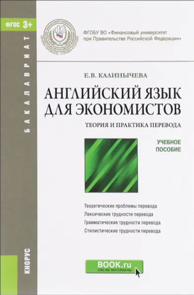 Обложка книги Английский язык для экономистов. Теория и практика перевода. Учебное пособие, Е. В. Калинычева