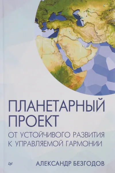 Обложка книги Планетарный проект. От устойчивого развития к управляемой гармонии, Александр Безгодов