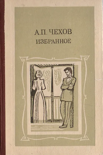 Обложка книги А.П. Чехов. Избранное, Чехов А.П.