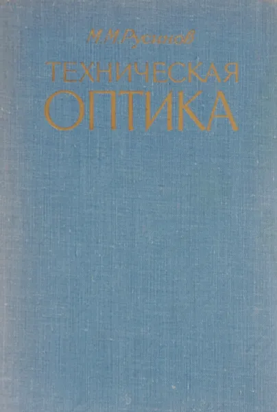 Обложка книги Техническая оптика, М. М. Русинов