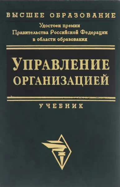 Обложка книги Управление организацией. Учебник, Поршнев А., Румянцев З, Саломатин Н.