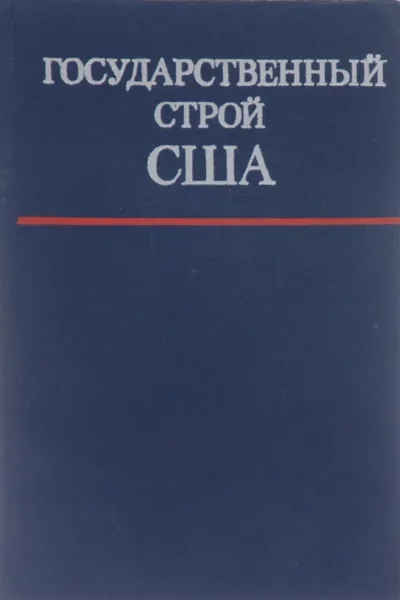 Обложка книги Государственный строй США, Владимир Савельев,Александр Никифоров,Владимир Золотухин,Борис Никифоров,Василий Власихин