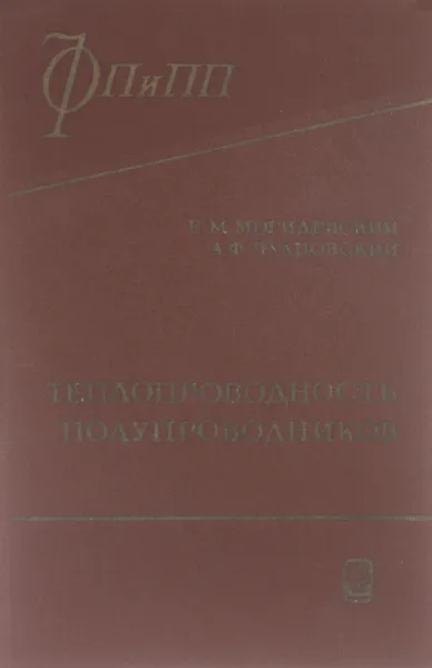 Обложка книги Теплопроводность полупроводников, Могилевский Борис Михайлович, Чудновский Абрам Филиппович