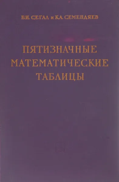 Обложка книги Пятизначные математические таблицы, Б. И. Сегал, К. А. Семендяев