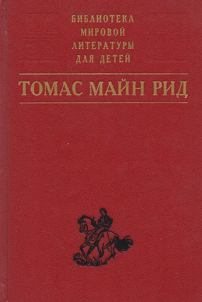 Обложка книги Квартеронка, или Приключения на Дальнем Западе. Всадник без головы, Томас Майн Рид