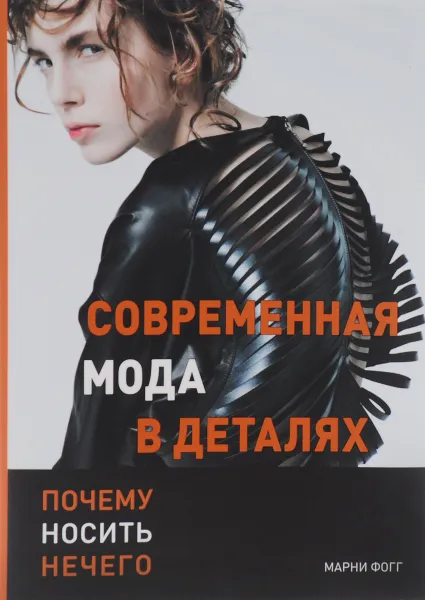 Обложка книги Современная мода в деталях. Почему носить нечего, Марни Фогг