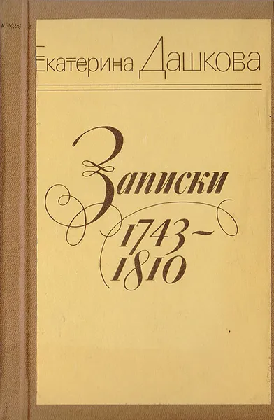 Обложка книги Екатерина Дашкова. Записки 1743-1810 гг., Екатерина Дашкова