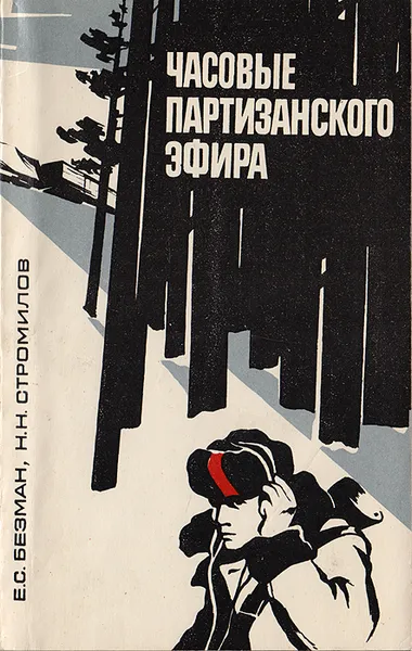 Обложка книги Часовые партизанского эфира, Безман Ефим Савельевич, Стромилов Николай Николаевич