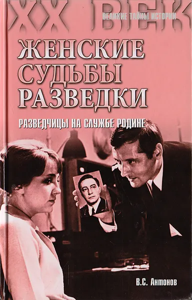 Обложка книги Женские судьбы разведки. Разведчицы на службе Родине, Антонов B. C.