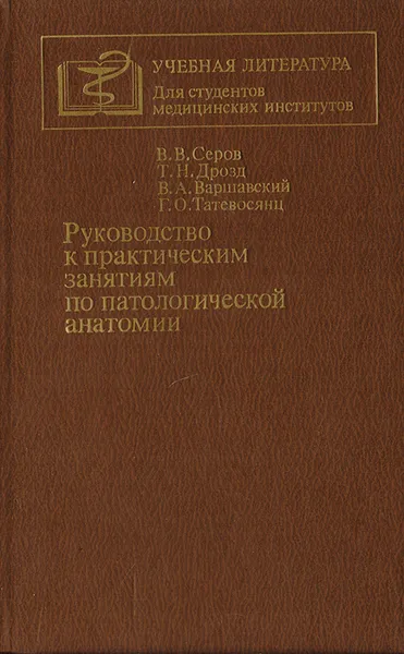 Обложка книги Руководство к практическим занятиям по патологической анатомии, Серов В. В., Дрозд Т. Н., Варшавский В. А., Татевосянц Г. О.