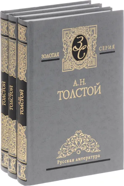 Обложка книги А. Н. Толстой. Избранные сочинения в 3 томах (комплект из 3 книг), А. Н. Толстой