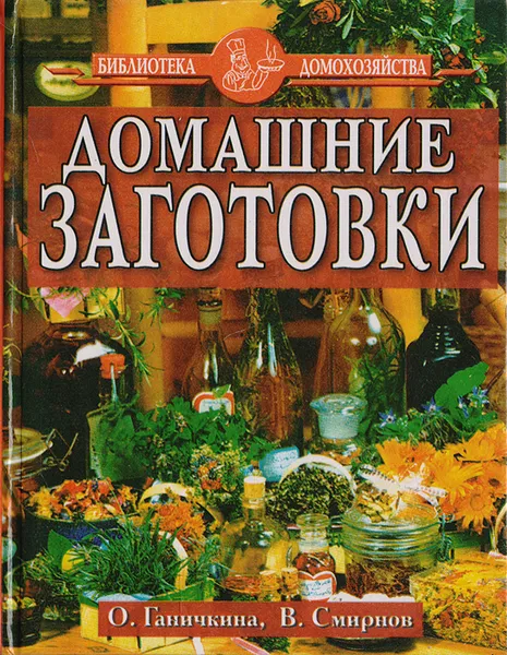 Обложка книги Домашние заготовки, О. Ганичкина, В. Смирнов