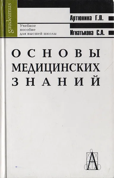 Обложка книги Основы медицинских знаний: Здоровье, болезнь и образ жизни, Г. П. Артюнина, С. А. Игнатькова