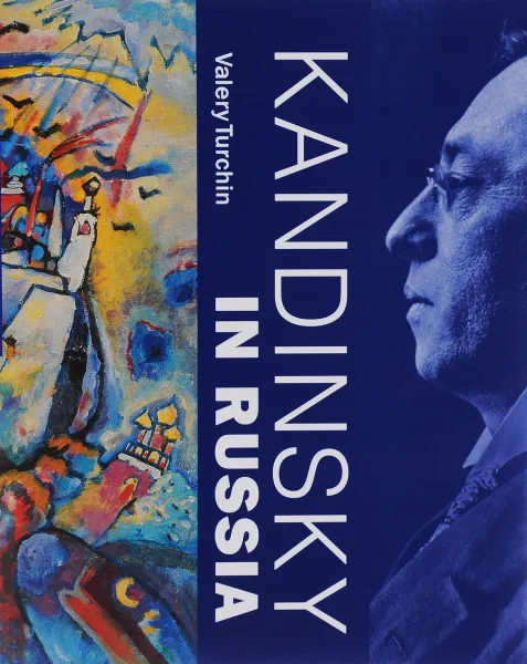 Обложка книги Kandinsky in Russia, Valery Turchin