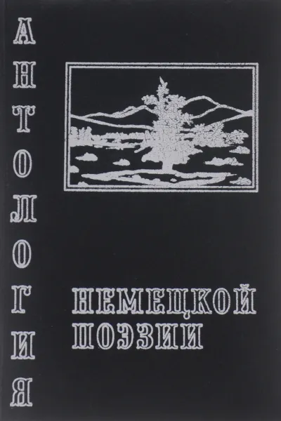 Обложка книги Классики немецкой поэзии. Переводы, В. Васильев