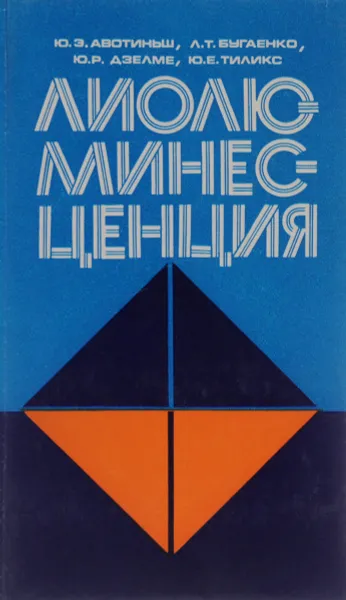 Обложка книги Лиолюминесценция, Ю. Э. Авотиньш, Л. Тю Бугаенко, Ю. Р. Дзелме, Ю. У. Тиликс