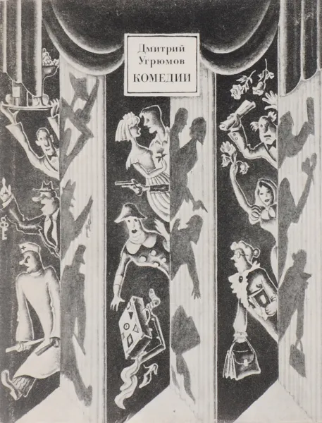 Обложка книги Дмитрий Угрюмов. Комедии, Дмитрий Угрюмов