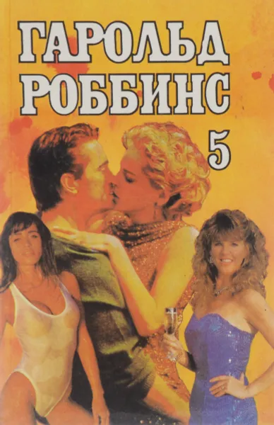 Обложка книги Бетси. Пират. Собрание сочинений. Том 5, Гарольд Роббинс