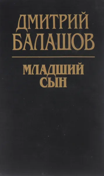 Обложка книги Младший сын, Дмитрий Балашов
