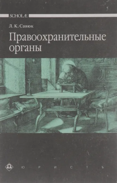 Обложка книги Правоохранительные органы. Учебник, Л. К. Савюк