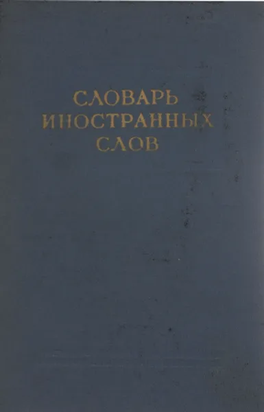 Обложка книги Словарь иностранных слов, Ф. Петров