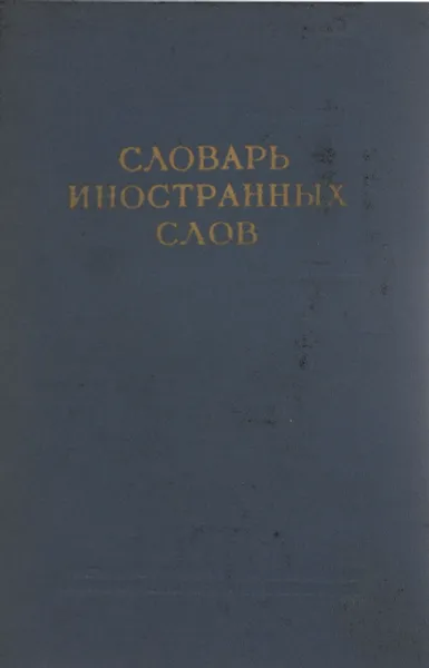 Обложка книги Словарь иностранных слов, Петров Ф. Н.