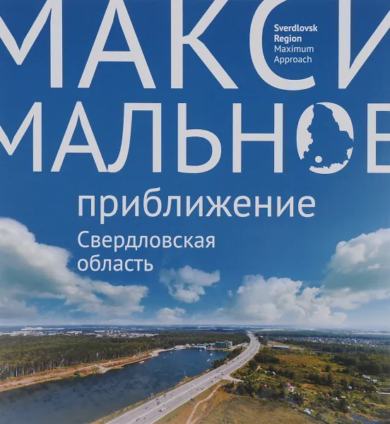 Обложка книги Свердловская область. Максимальное приближение / Sverdlovsk Region: Maximum Approach, Светлана Логинова