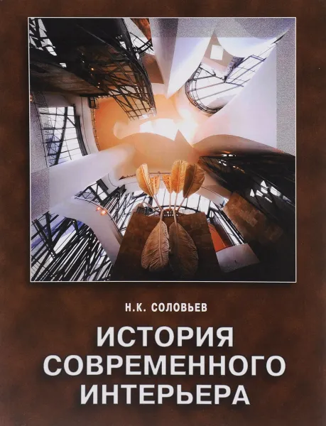 Обложка книги История современного интерьера, Н. К. Соловьев