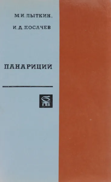 Обложка книги Панариций, М. И. Лыткин, И. А. Косачев