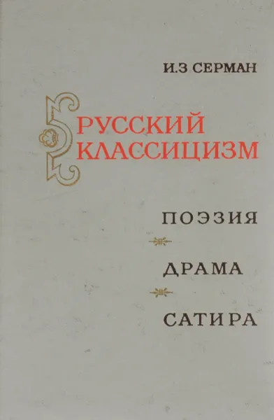 Обложка книги Русский классицизм. Поэзия. Драма. Сатира, Серман Илья Захарович