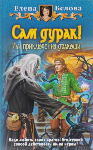 Обложка книги Сам дурак! Или приключения дракоши, Белова Елена