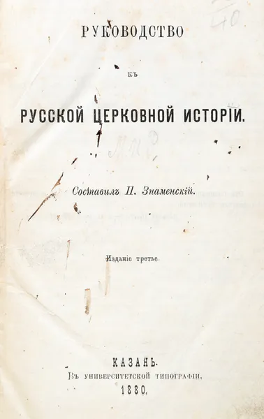 Обложка книги Руководство к русской церковной истории, Знаменский Петр Васильевич