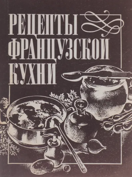 Обложка книги Рецепты французской кухни, В. Петроченко, И. Пилипчук, Н. Поляков