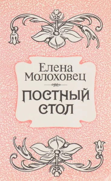 Обложка книги Постный стол, Молоховец Елена Ивановна
