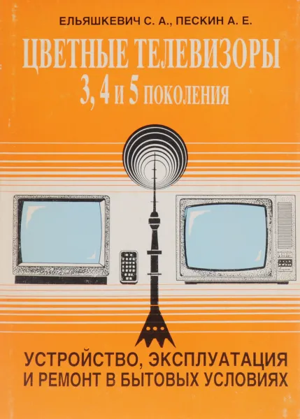 Обложка книги Телевизоры 3УСЦТ, 4УСЦТ, 5УСЦТ. Устройство, регулировка, ремонт, С. А. Ельшкевич, А. Е. Пескин