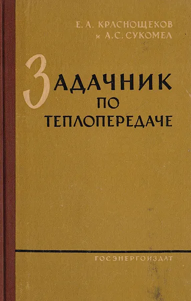 Обложка книги Задачник по теплопередаче, Е. А. Краснощеков, А. С. Сукомел