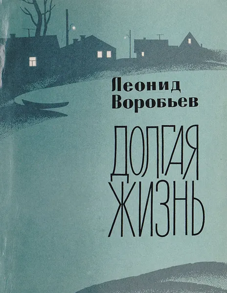 Обложка книги Долгая жизнь, Л. Воробьев