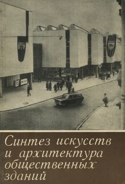 Обложка книги Синтез искусств и архитектура общественных зданий, И. Воейкова