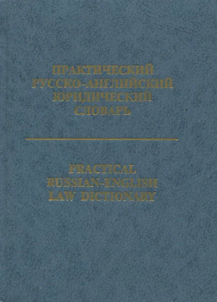 Обложка книги Практический русско-английский юридический словарь / Practical Russian-English Law Dictionary, А. Кузнецов